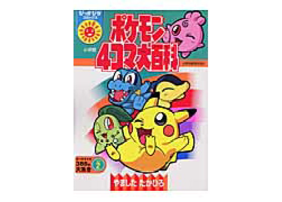 楽天ブックス ポケモン4コマ大百科 その2 山下たかひろ 本 楽天ブックス ポケモン4コマ大百科 その2 山下たかひろ 本
